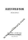 农业技术训练参考材料  林木病虫害部分