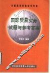 国际贸易实务试题与参考答案