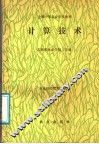 全国中等农业学校教材  计算技术