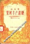 山东省果树丰产经验