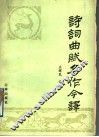 诗词曲赋名作今译