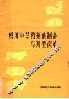 兽用中草药剂的制备与剂型改革