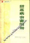 甜菜病虫害图册