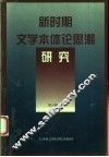 新时期文学本体论思潮研究