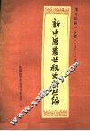 新中国农业税史料丛编  第34册1分册  1950-1984年  下
