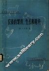 农畜的繁育、生长和遗传