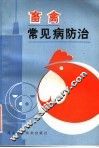 畜禽常见病防治