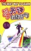 学英语有捷径吗