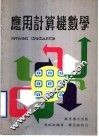 应用计算机数学