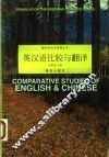 英汉语比较与翻译