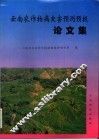 云南农作物病虫害预测预报论文集