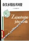杂交水稻技术问答  第3版