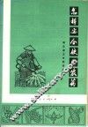 怎样安全使用农药  第2版