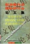 赵淑敏作品国际研讨会论文集