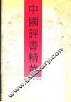 中国评书精华  新作卷