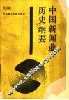 中国新闻业历史纲要