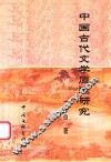中华学人文稿  中国古代文学原理研究 封面