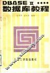 中文DBASEⅡ数据库教程