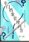 专门档案管理问答  第2辑