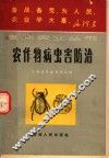农作物病虫害防治