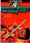 彩电检修思路·技巧·实例