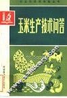 玉米生产技术问答
