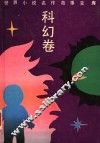 世界小说名作故事宝库  科幻卷