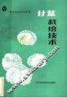 甘蓝栽培技术