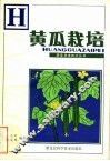 黄瓜栽培