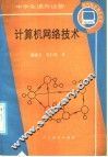 计算机网络技术