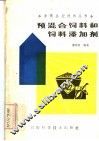 预混合饲料和饲料添加剂