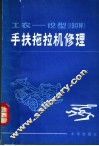 工农-12型 190W 手扶拖拉机修理