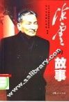 陈云的故事