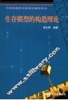 生存模型的构造理论