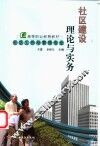 社区建设理论与实务