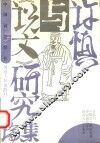 许慎与《说文》研究论集