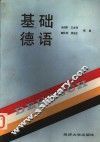 基础德语