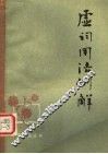 虚词用法例解  第2版