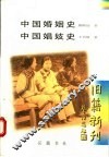 中国婚姻史