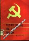 中共党史复习题解