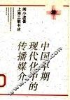 中国早期现代化中的传播媒介