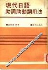 现代日语助词助动词用法  第2版