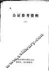 公证参考资料  下