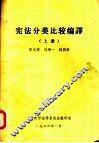 宪法分类比较编译  上