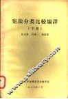 宪法分类比较编译  下