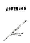 法律常识辅导资料