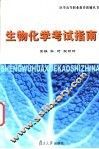 生物化学考试指南