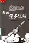 我的学术生涯