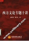 西方文论专题十讲