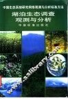 湖泊生态调查观测与分析